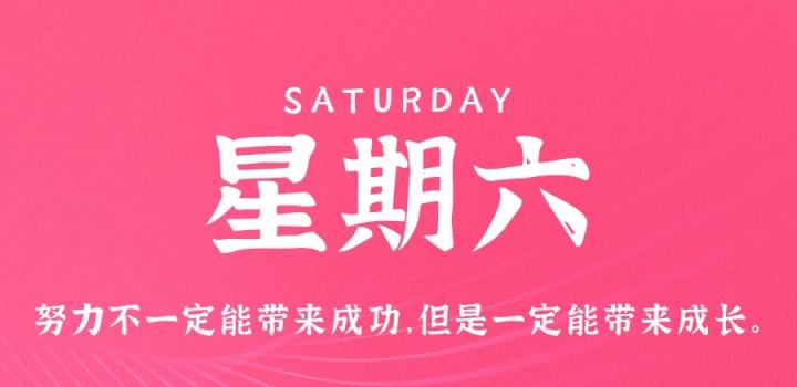 12月10日，星期六，在这里每天60秒读懂世界！