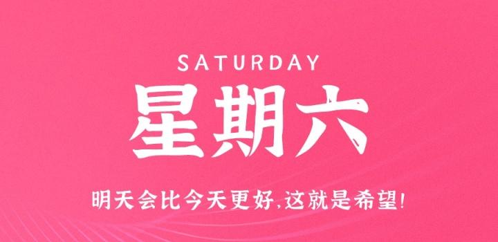 12月24日，星期六，在这里每天60秒读懂世界！