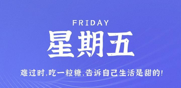 3月31日，星期五，在这里每天60秒读懂世界！