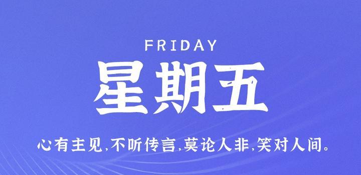 6月9日，星期五，在这里每天60秒读懂世界！