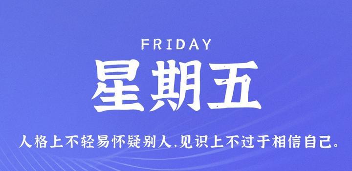 8月4日，星期五，在这里每天60秒读懂世界！