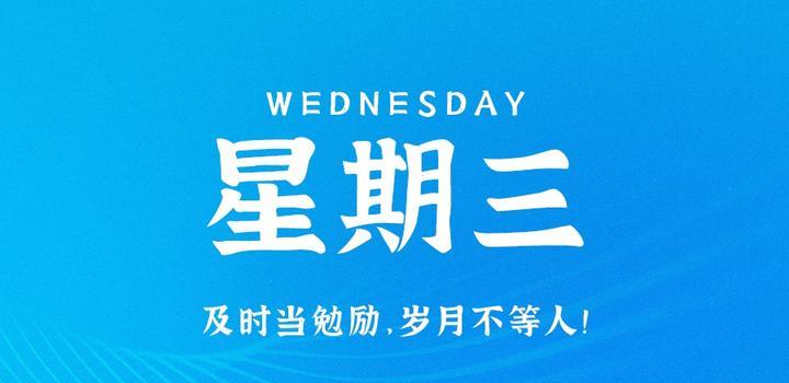 8月23日，星期三，在这里每天60秒读懂世界！