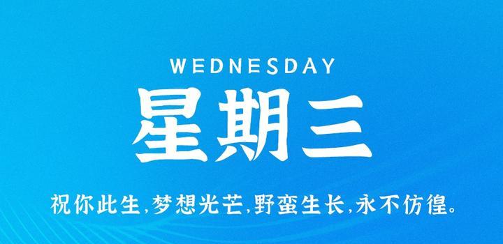 10月4日，星期三，在这里每天60秒读懂世界！