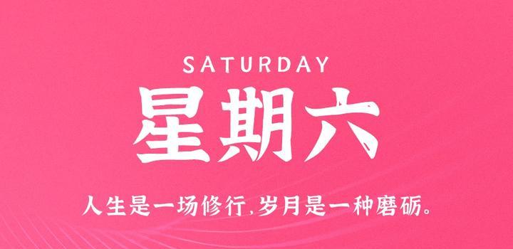 10月14日，星期六，在这里每天60秒读懂世界！