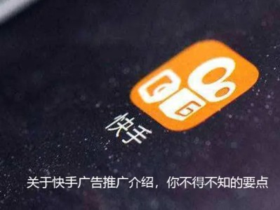 关于快手广告推广介绍！快手广告开户流程！