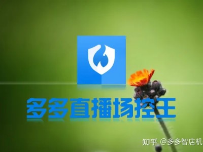 拼多多店铺店铺没流量？拼多多直播场控互动控场软件 手把手教你玩转多多直播引流！