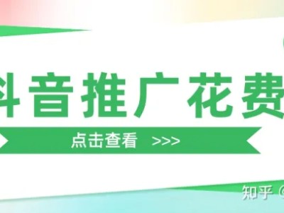 现在抖音推广一般一个月要花费多少？具体价格是怎样算的？