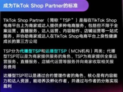 什么是Tiktok TSP代运营服务商？有什么入驻条件及好处？
