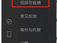 手把手教你操作视频号直播