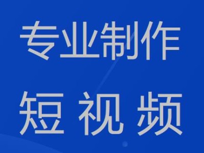 短视频制作公司哪家好？