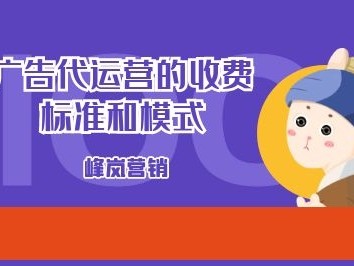 广告代运营的收费标准是什么？