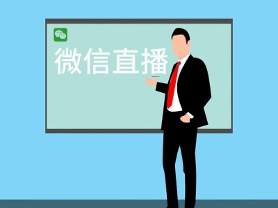 微信视频号直播如何做？