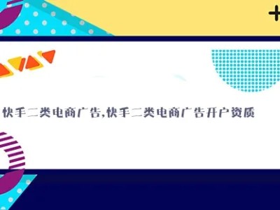 快手二类电商广告开户需要什么资质