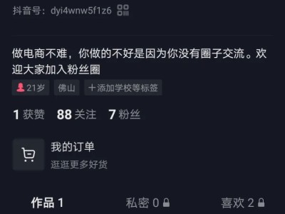 抖音小店和抖音账号的区别，您都分清楚了吗？