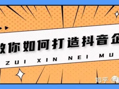 五步教你如何打造抖音企业号！