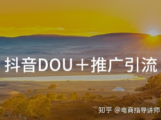 电商抖音运营之抖音DOU＋推广引流