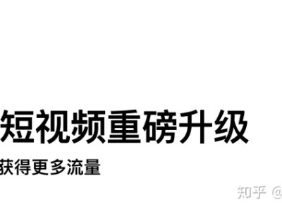 天猫短视频实操攻略，不走弯路！