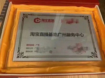 淘宝直播基地申请开通流程