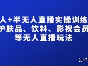 无人直播怎么弄的。那种直接播放课件视频直播的怎么搞得？