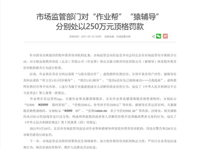 作业帮&猿辅导涉虚假宣传被处顶格罚款：品牌营销究竟怎么玩？