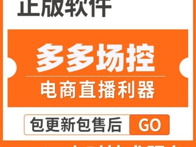 多多直播场控软件 拼多多直播互动软件 拼多多直播流量神器 直播间场控 一键直播 免费试用
