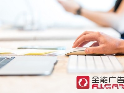 全能广告五种营销方式为营销推广提供新的思路