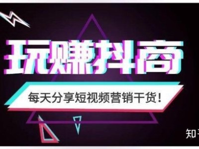 抖音代运营公司的秘密，99%的人都不知道