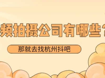 短视频拍摄公司有哪些？短视频应该个人拍摄还是找专业的公司？