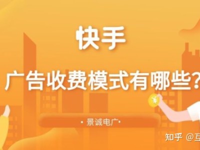 快手广告怎么收费？