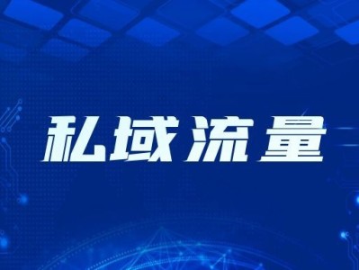 什么是私域流量？关于私域流量有什么运营方法？