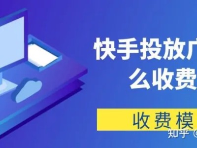 快手投放广告怎么收费？