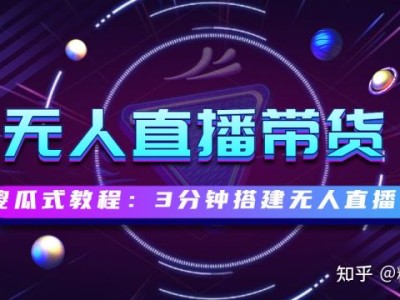 傻瓜式操作：3分钟学会无人直播间的搭建，附赠全套无人直播软件！