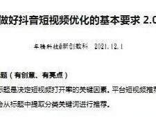 做好抖音短视频排名优化的基本要求和置顶方法