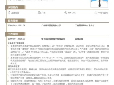 主播运营个人简历模板-带内容参考