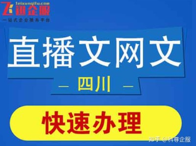 北京直播文网文怎么办理？北京直播文网文办理条件和资料！