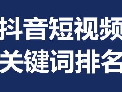 抖音SEO短视频优化-关键词排名系统