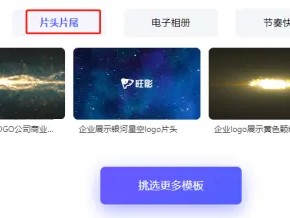 企业宣传视频怎么制作？酷炫片头片尾一键生成！