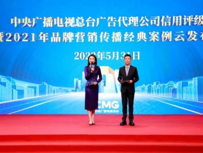 中央广播电视总台发布2022年4A、3A广告代理公司暨2021年品牌营销hth经典案例