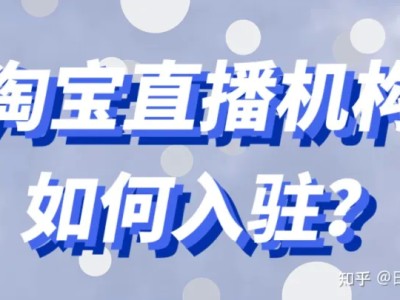 淘宝直播基地怎么申请开通？