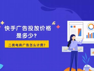 快手广告投放价格是多少？广告怎么计费？