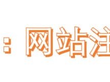 六说：B2B私域线索哪里来？