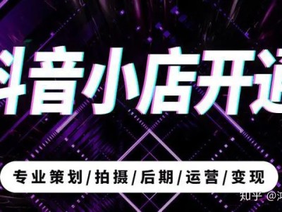 抖音小店入驻开通及费用抖音直播代运营