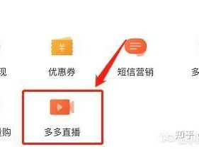 拼多多手机APP直播操作要点