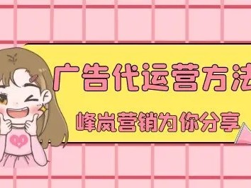 广告代运营公司怎么选？有什么方法吗？