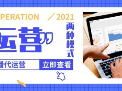 做直播代运营要知道的2种模式和收费方式，快来看看吧！
