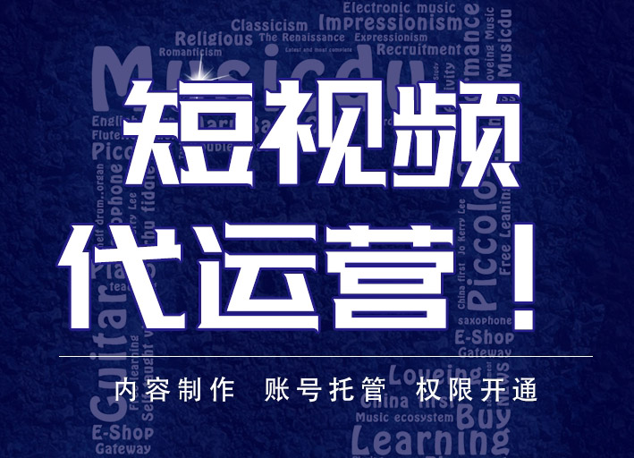 短视频代运营有哪些好处,专业的短视频营销介绍提供商