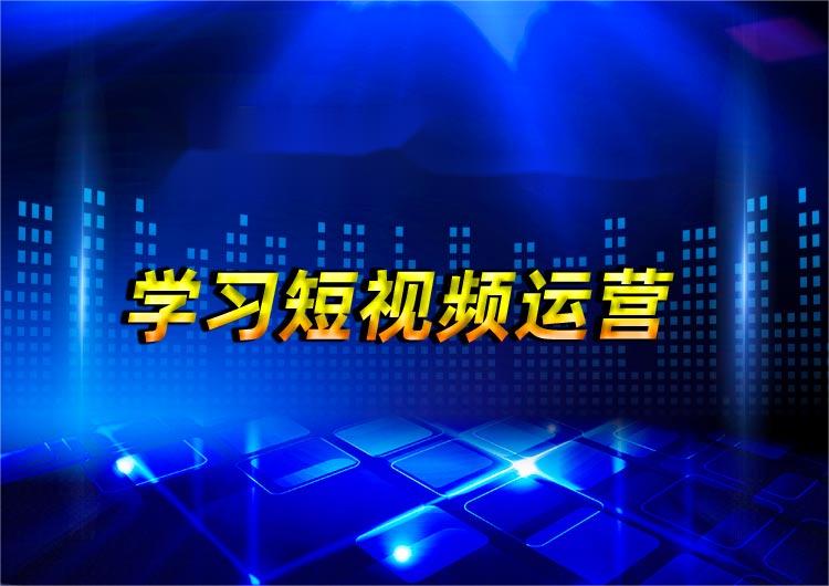 专业短视频代运营介绍,打造高质量短视频推广效果